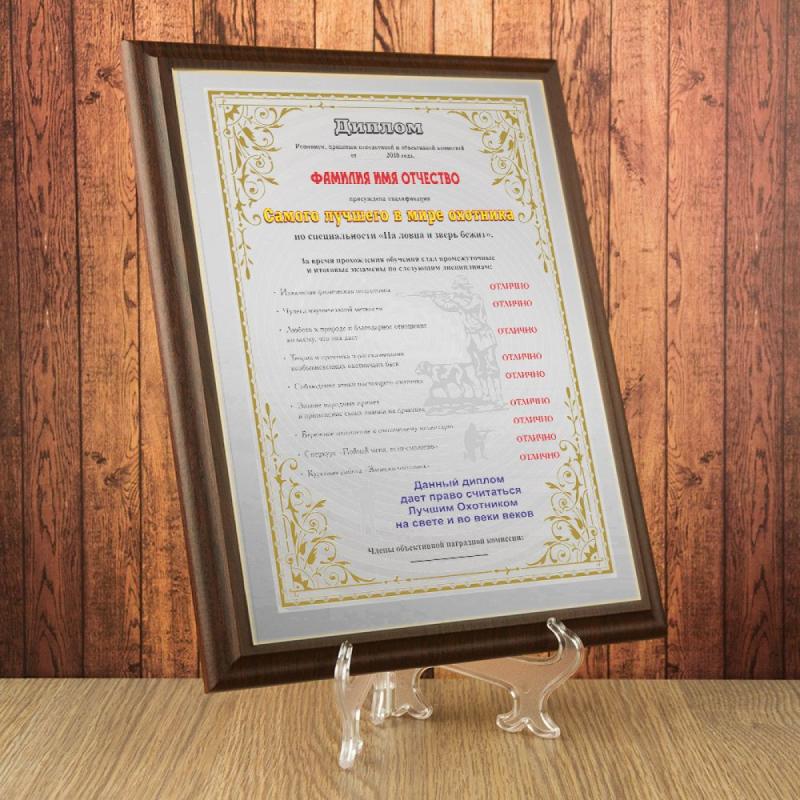 Подарочный диплом (плакетка) *Самый лучший в мире охотник*