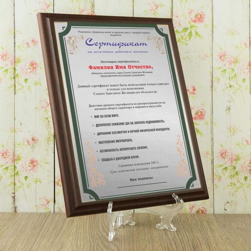 Диплом *Сертификат на исполнение заветного желания* (женщине)