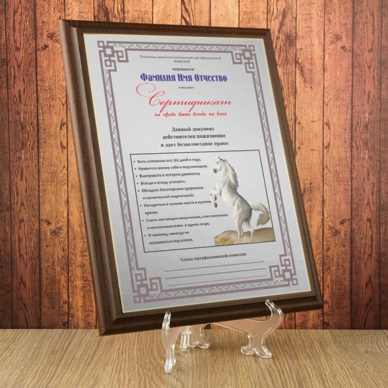 Диплом *Сертификат на право быть всегда на коне*