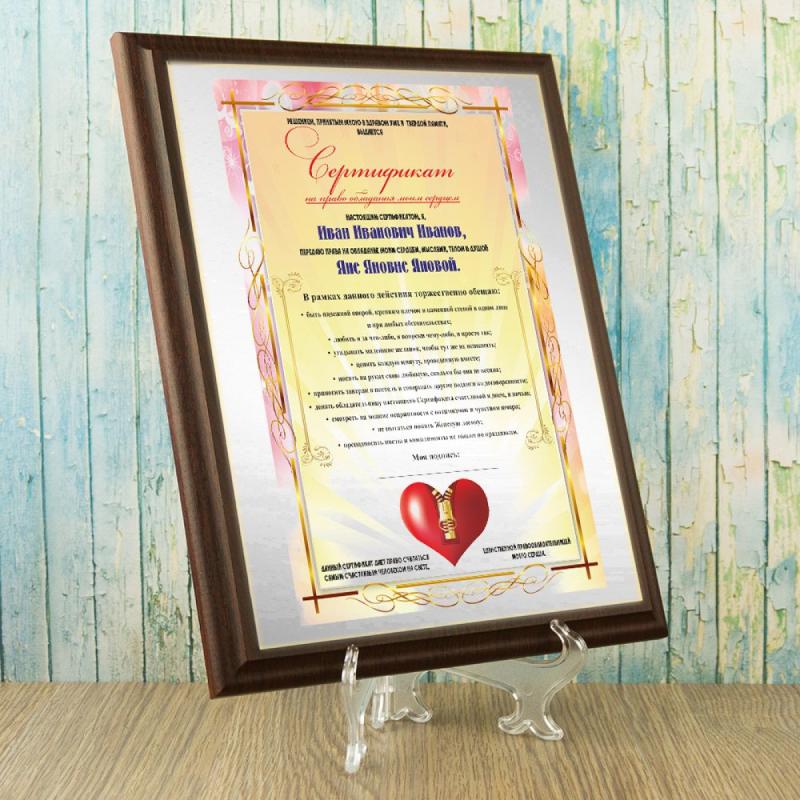 Сертификат на право обладания моим сердцем (женский)