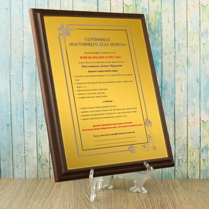 Подарочный диплом *Сертификат Настоящего Деда Мороза*