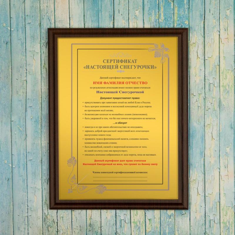 Подарочный диплом (плакетка) *Сертификат Настоящей Снегурочки*