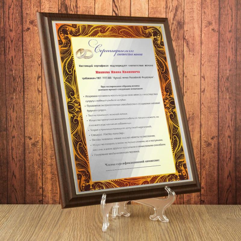 Подарочный диплом (плакетка) *Сертификат соответствия жениха*