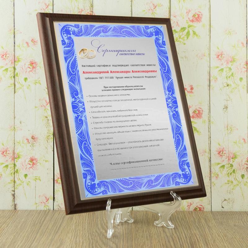 Подарочный диплом *Сертификат соответствия невесты*
