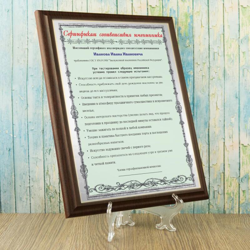 Подарочный диплом *Сертификат соответствия именинника*