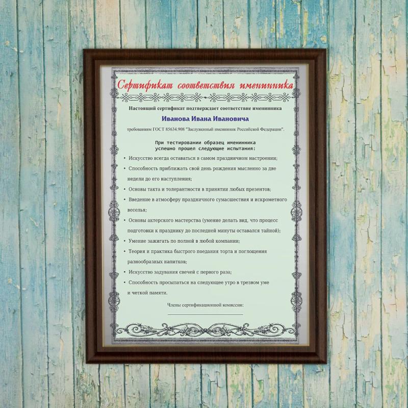 Подарочный диплом *Сертификат соответствия именинника*