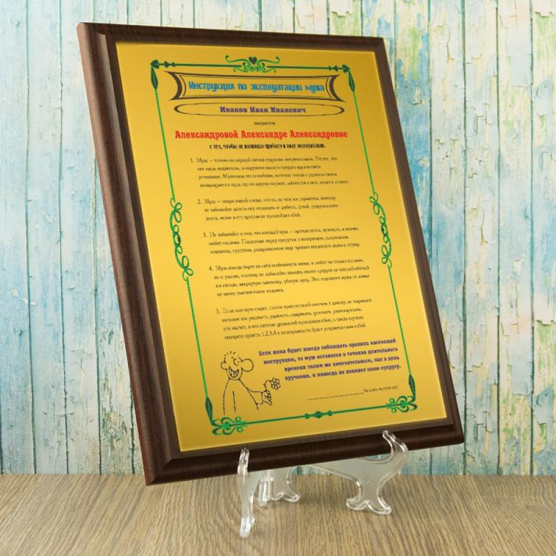 Подарочный диплом (плакетка) *Инструкция по эксплуатации мужа*