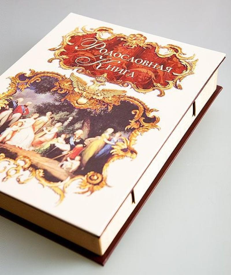 Родословная книга 