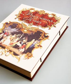 Родословная книга 