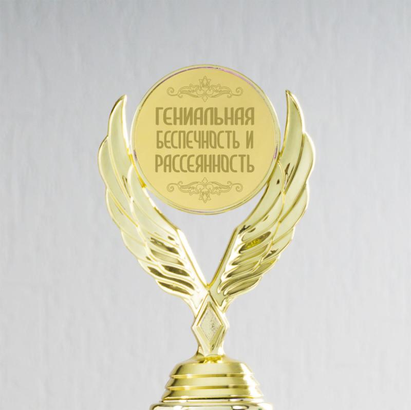 Наградная статуэтка *Гениальная беспечность и рассеянность*