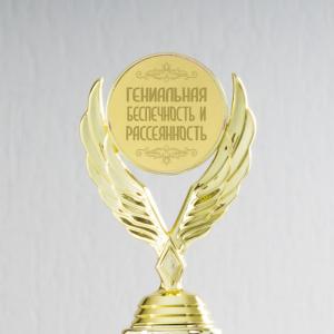 Наградная статуэтка *Гениальная беспечность и рассеянность*