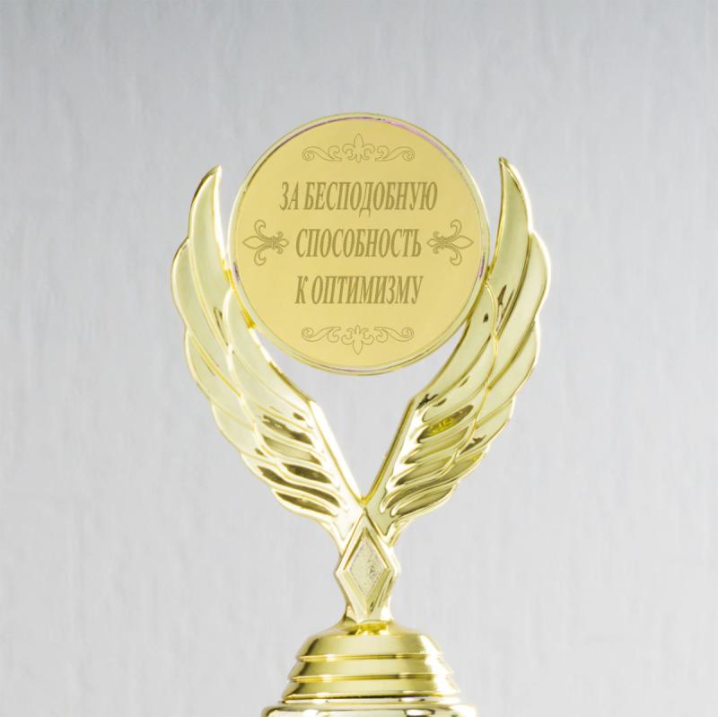 Наградная статуэтка *За бесподобную способность к оптимизму*
