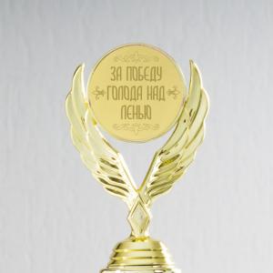 Наградная статуэтка *За победу голода над ленью*