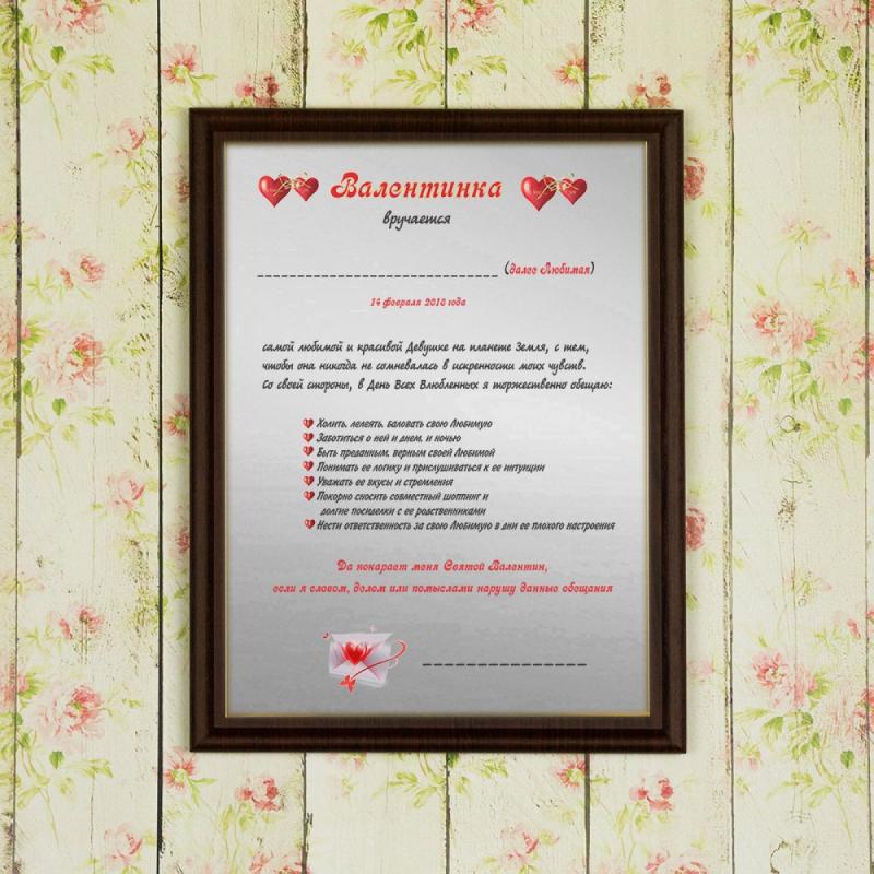 Подарочный диплом (плакетка) *Валентинка (для девушки)*