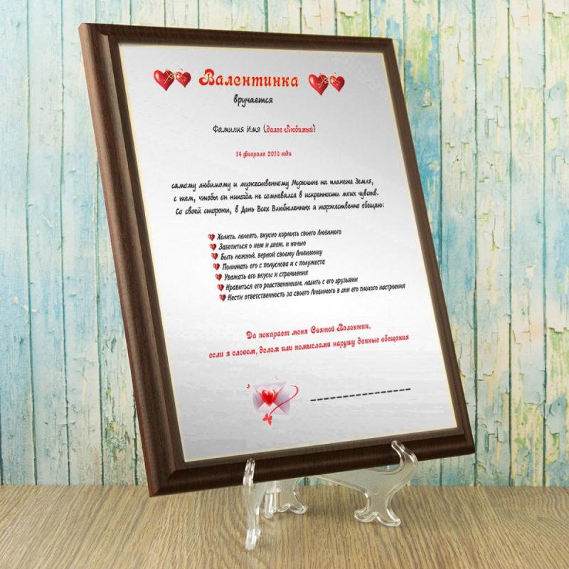 Подарочный диплом (плакетка) *Валентинка (для парня)*