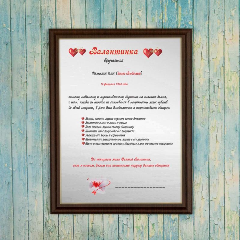 Подарочный диплом (плакетка) *Валентинка (для парня)*
