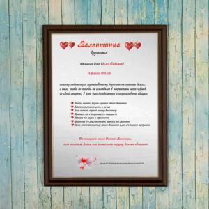 Подарочный диплом (плакетка) *Валентинка (для парня)*