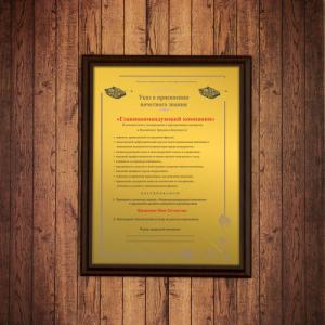 Подарочный диплом *Главнокомандующий компании*