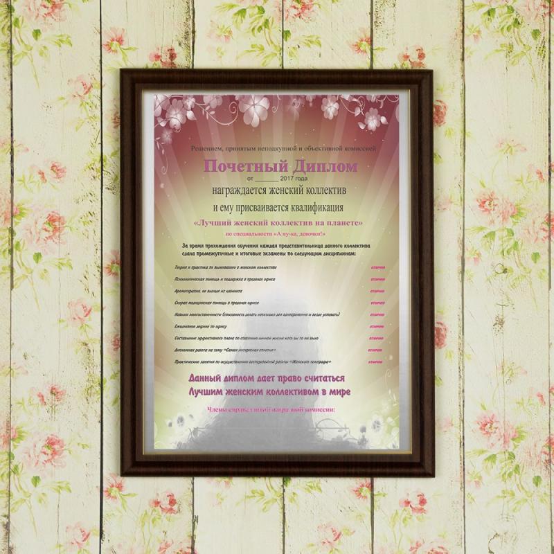 Подарочный диплом *Лучший женский коллектив на планете*
