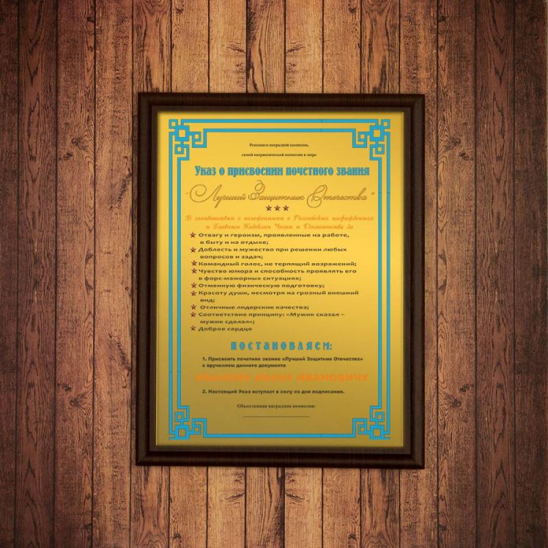 Подарочный диплом (плакетка) *Лучший Защитник Отечества*