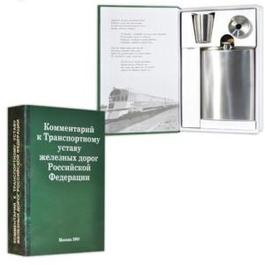 Забавная книга - Комментарий к транспортному уставу железных дорог