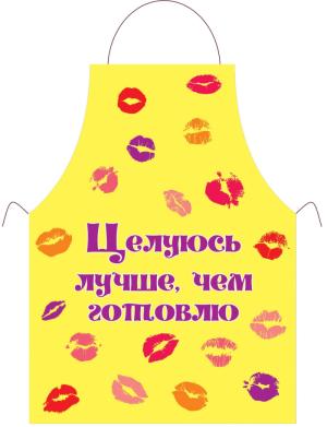Прикольный фартук *Целуюсь лучше чем готовлю*