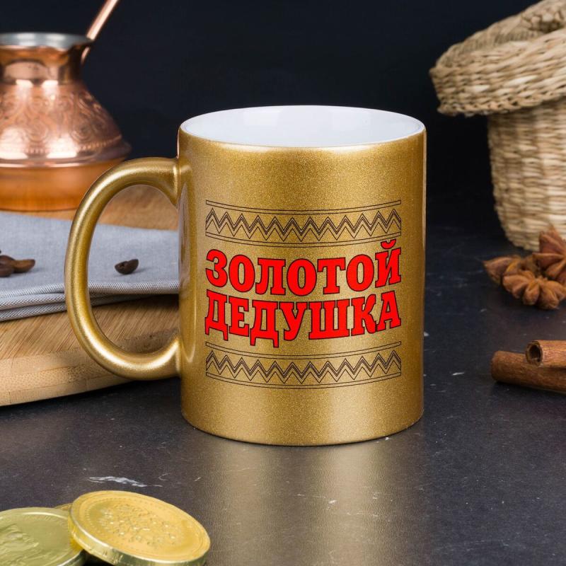 Кружка *Золотой дедушка*
