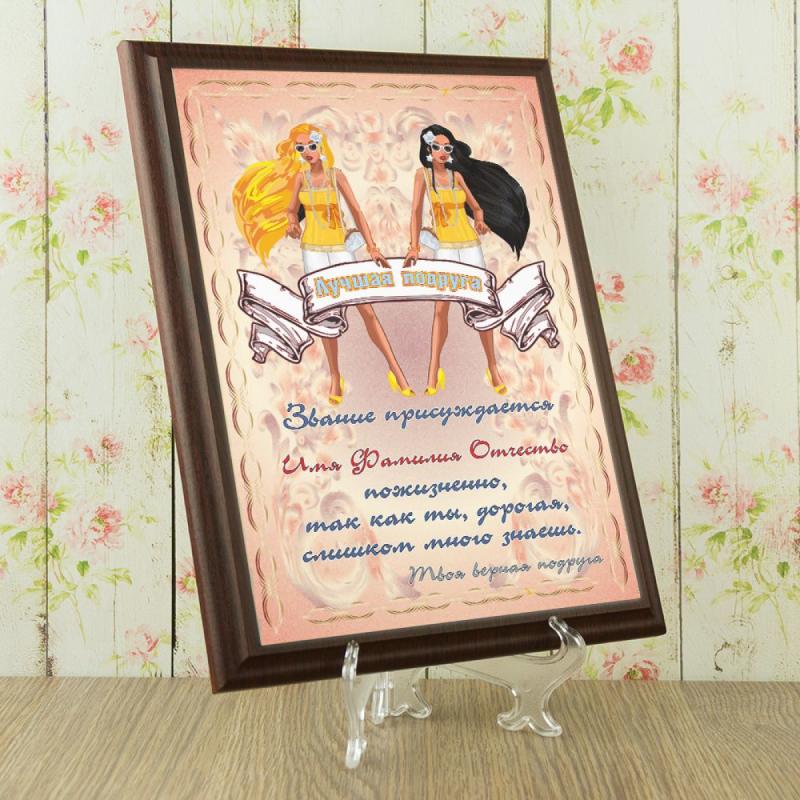 Подарочный диплом (плакетка) *Лучшая подруга*