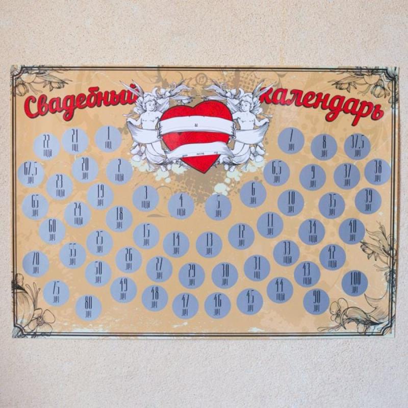 Календарь счастливых молодоженов