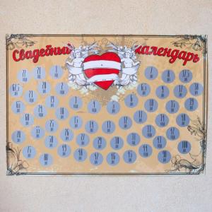 Календарь счастливых молодоженов