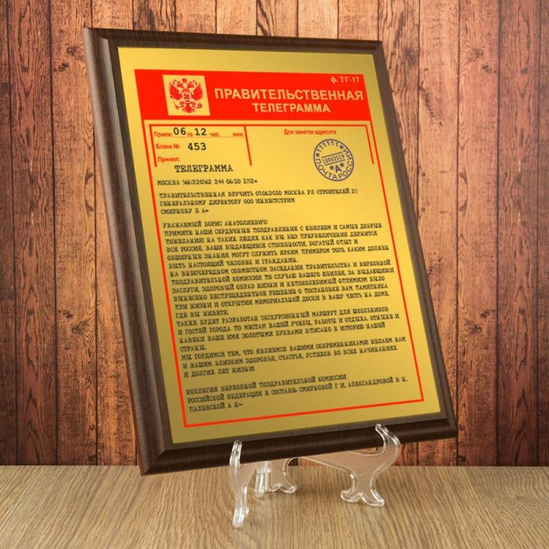 Подарочный диплом *Правительственная телеграмма*