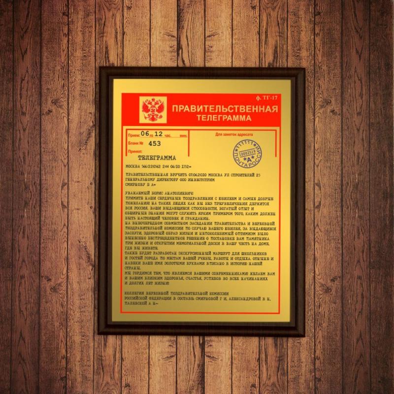 Подарочный диплом *Правительственная телеграмма*