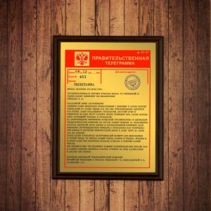 Подарочный диплом *Правительственная телеграмма*