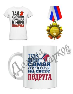 Подарочный набор для подруги