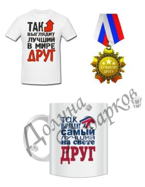 Подарочный набор для друга