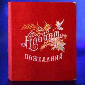 Альбом для пожеланий (бархат)