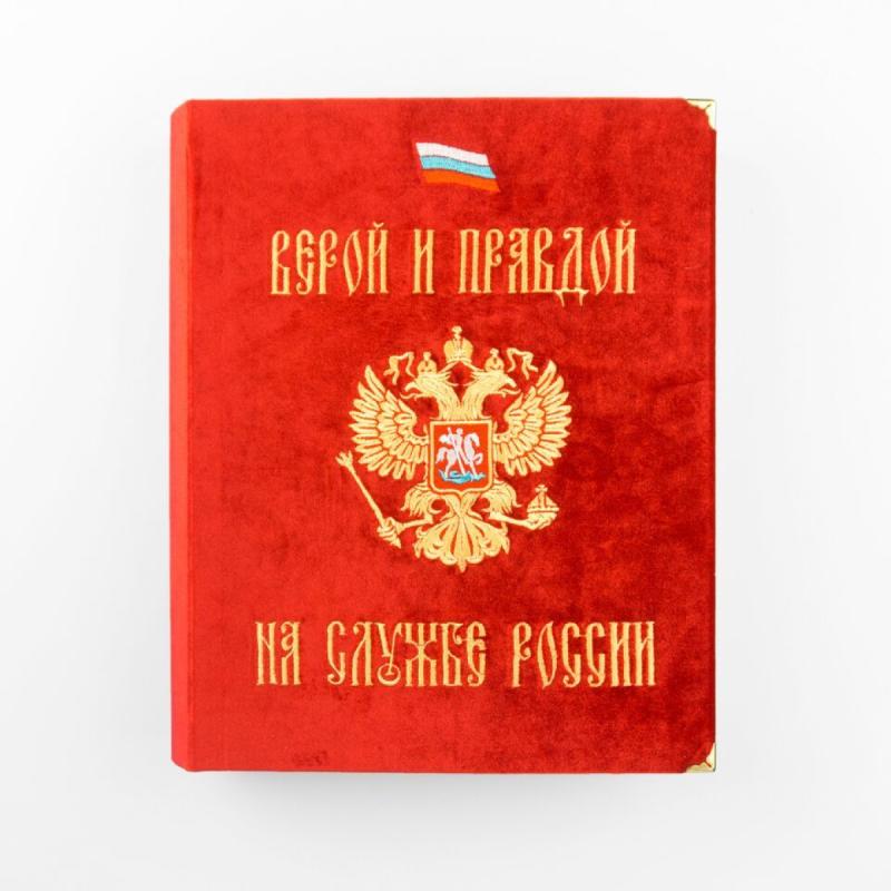 Фотоальбом «Верой и Правдой на службе России»