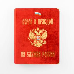 Фотоальбом «Верой и Правдой на службе России»