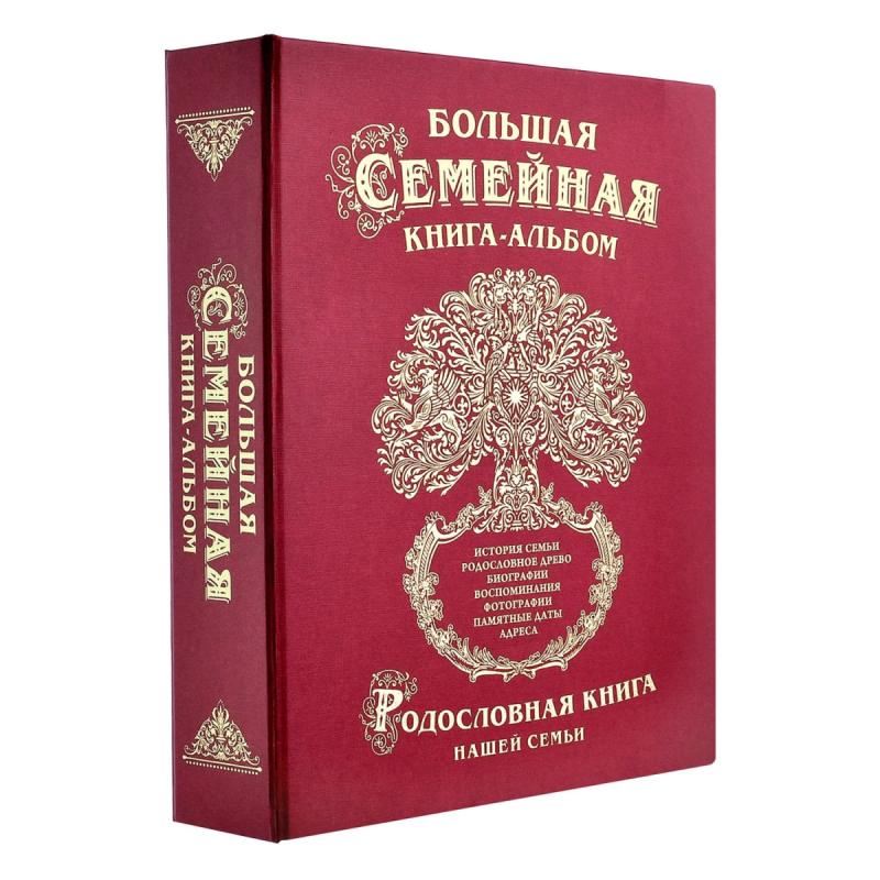 Большая семейная книга-альбом (классическая)