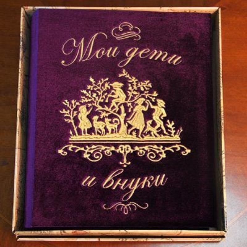 Фотоальбом «Мои дети и внуки»