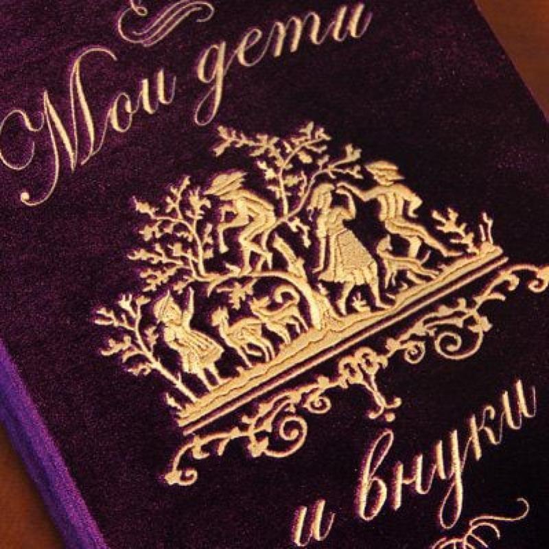 Фотоальбом «Мои дети и внуки»