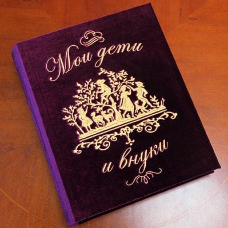 Фотоальбом «Мои дети и внуки»