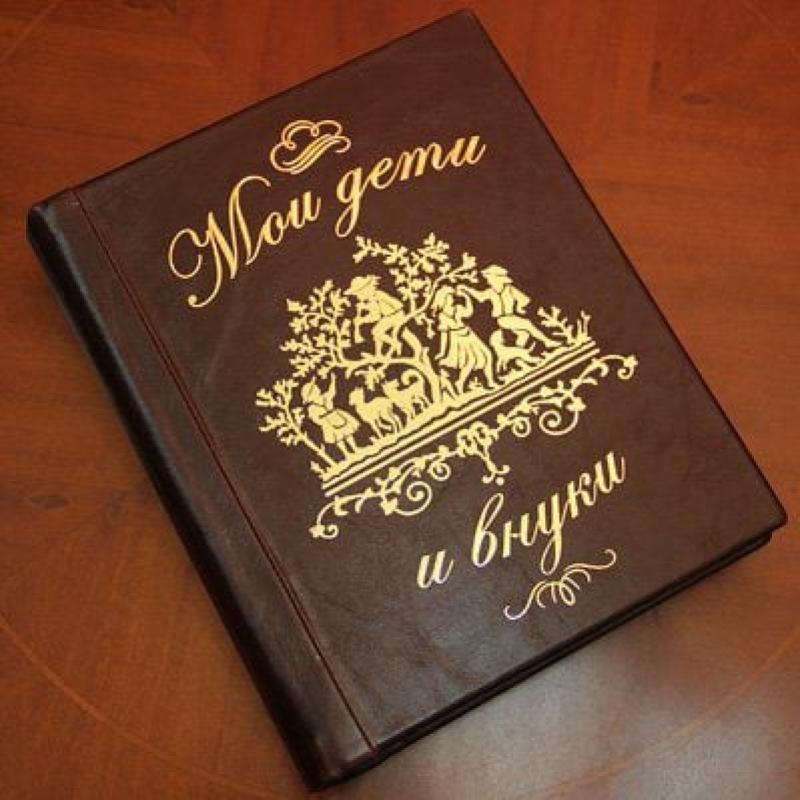 Фотоальбом «Мои дети и внуки» кожа