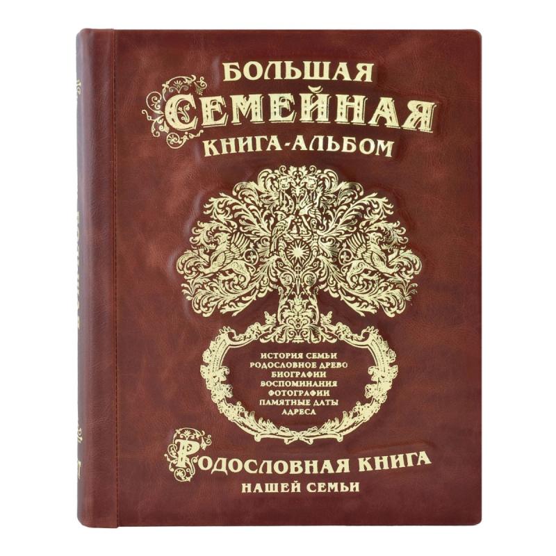 Большая семейная книга-альбом (коричневая кожа)