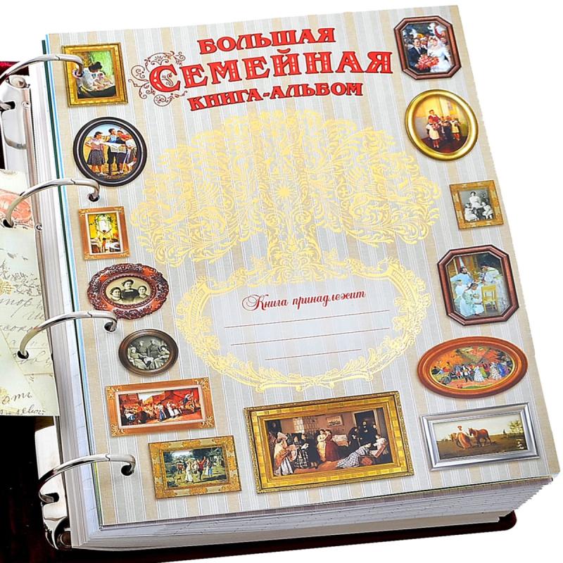 Большая семейная книга-альбом (бордовая кожа)
