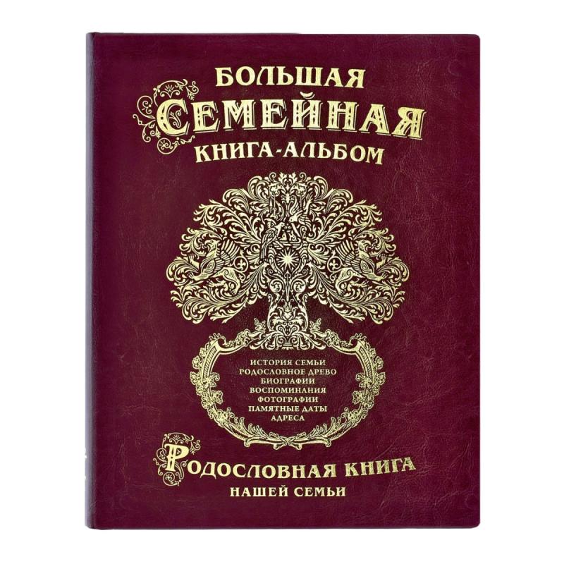 Большая семейная книга-альбом (искусственная кожа)