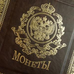 Альбом для монет (кожа)