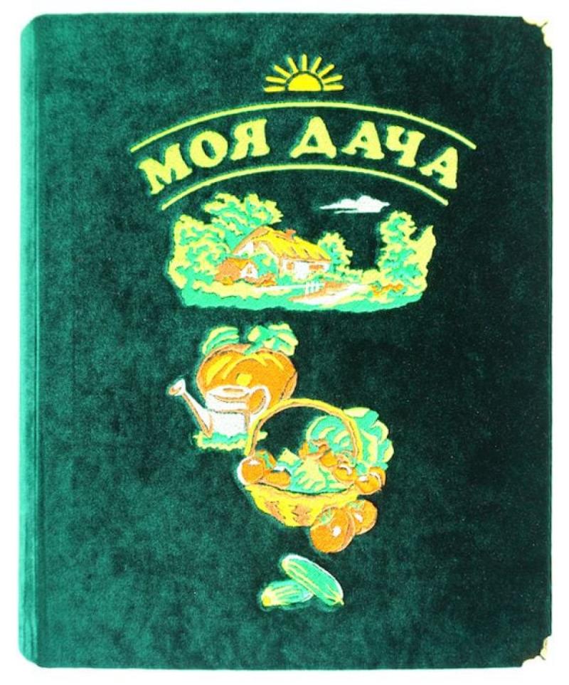 Фотоальбом «Моя дача»