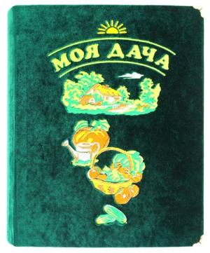 Фотоальбом «Моя дача»