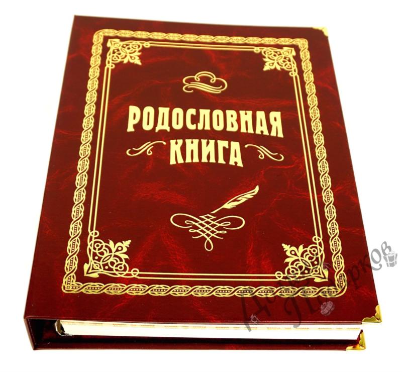 Родословная книга (стандарт)